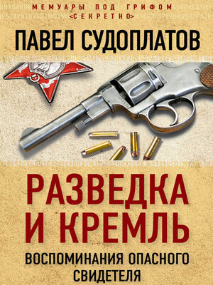 cover image of Разведка и Кремль. Воспоминания опасного свидетеля